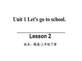 三年级下册英语课件-Unit 1  Let's go to school. Lesson 2  人教精通版