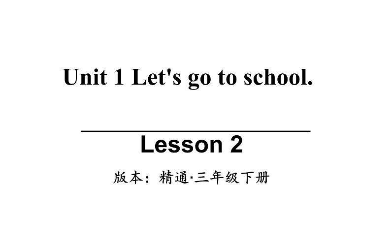 三年级下册英语课件-Unit 1  Let's go to school. Lesson 2  人教精通版01