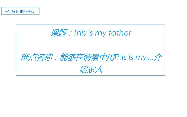 三年级下册英语课件-Unit3 This is my father.   人教精通版01