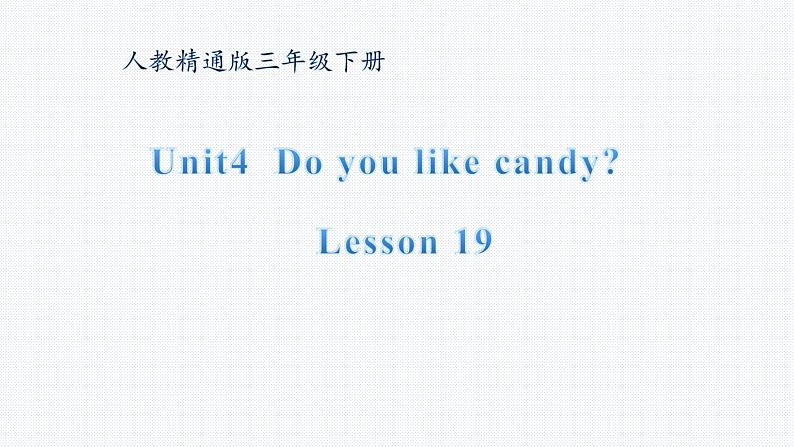 三年级下册英语课件-Unit 4 Do you like candy？Lesson  19  人教精通版第1页