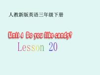 小学英语人教精通版三年级下册Lesson 20授课ppt课件