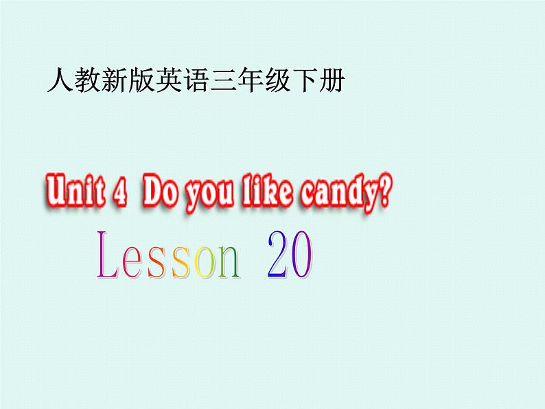 三年级下册英语课件-Unit 4 Do you like candy？Lesson 20 人教精通版01