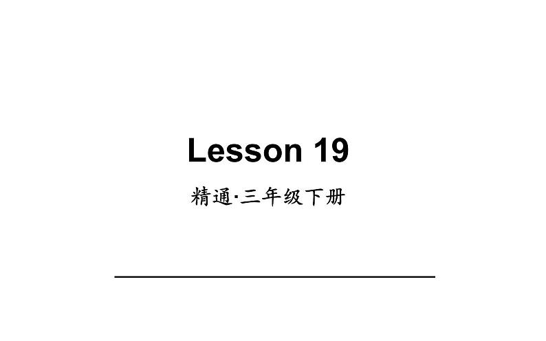 三年级下册英语课件-Unit 4 Do you like candy？Lesson 19   人教精通版第1页