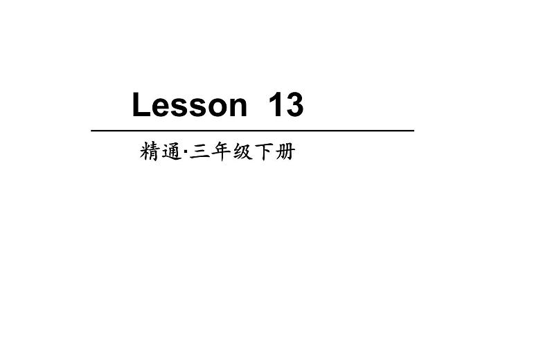 三年级下册英语课件-Unit3 This is my father.  Lesson 13   人教精通版第1页