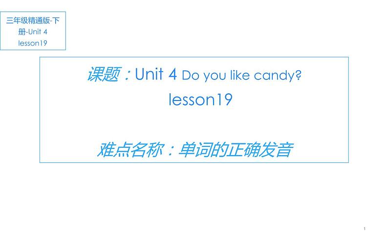 三年级下册英语课件-Unit 4 Do you like candy？Lesson  19   人教精通版第1页