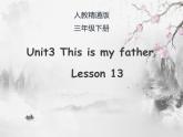 三年级下册英语课件-Unit3 This is my father.  Lesson  13 人教精通版