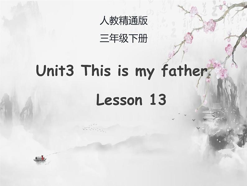 三年级下册英语课件-Unit3 This is my father.  Lesson  13 人教精通版01