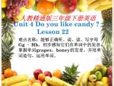 三年级下册英语课件-Unit 4 Do you like candy？Lesson 22人教精通版