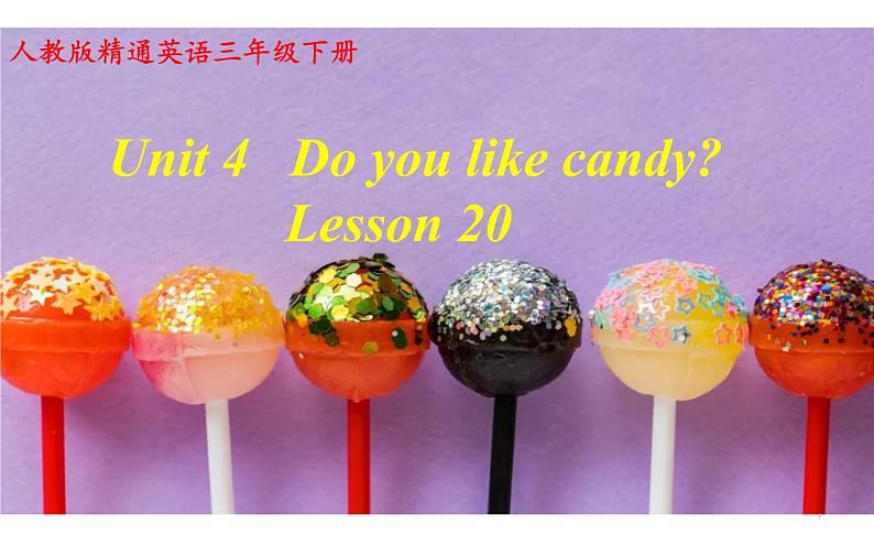 三年级下册英语课件-Unit 4 Do you like candy？Lesson 20   人教精通版01