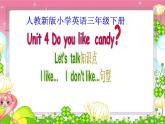 三年级下册英语课件-Unit 4 Do you like candy？人教精通版