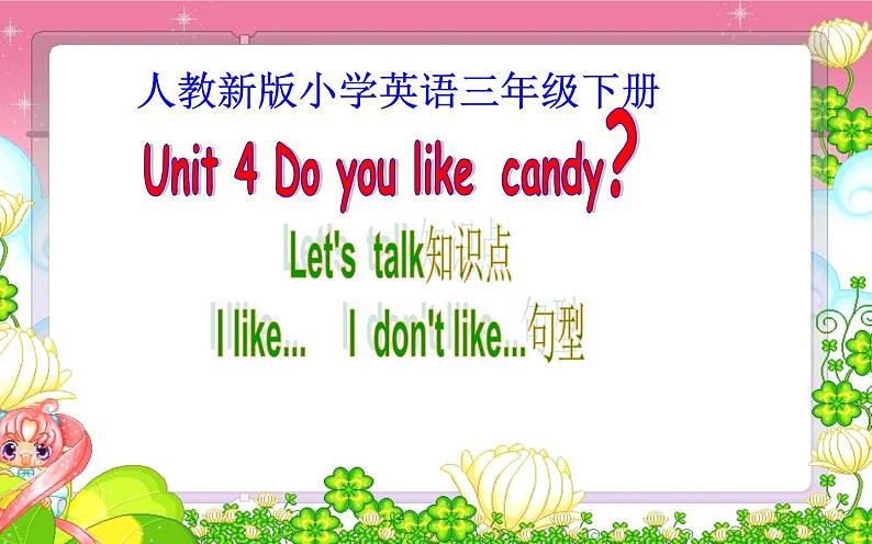 三年级下册英语课件-Unit 4 Do you like candy？人教精通版01