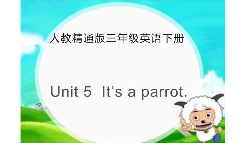 三年级下册英语课件-Unit5 It’s a parrot.   人教精通版01