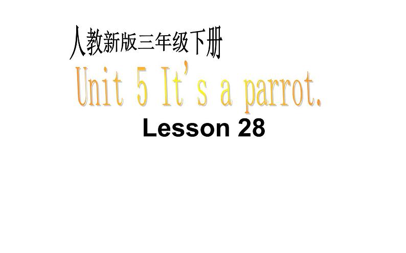 三年级下册英语课件-Unit5 It’s a parrot. Lesson 28人教精通版第1页