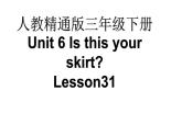三年级下册英语课件-Unit 6 Is this  your  skirt？ Lesson 31  人教精通版