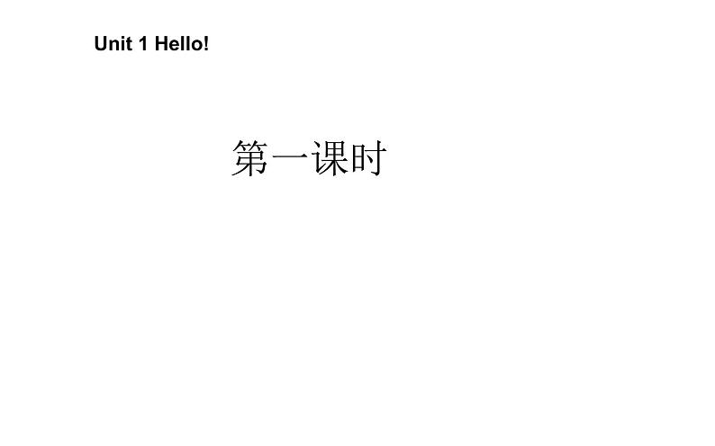 三 年级英语上册课件-Unit 1 Hello Lesson 1-人教PEP版第1页