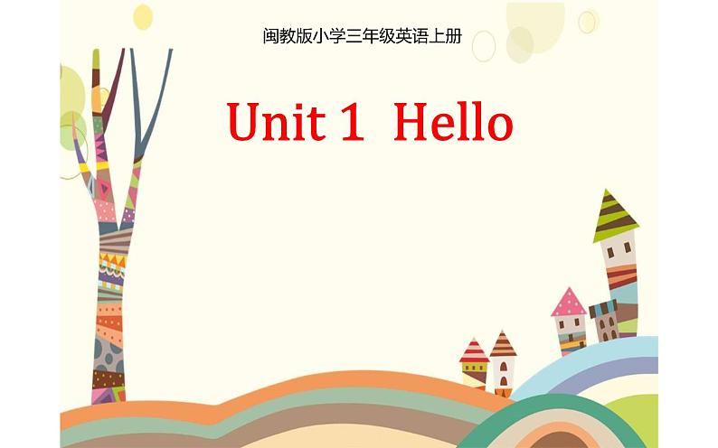 三 年级英语上册课件-Unit 1 Hello -人教PEP版01