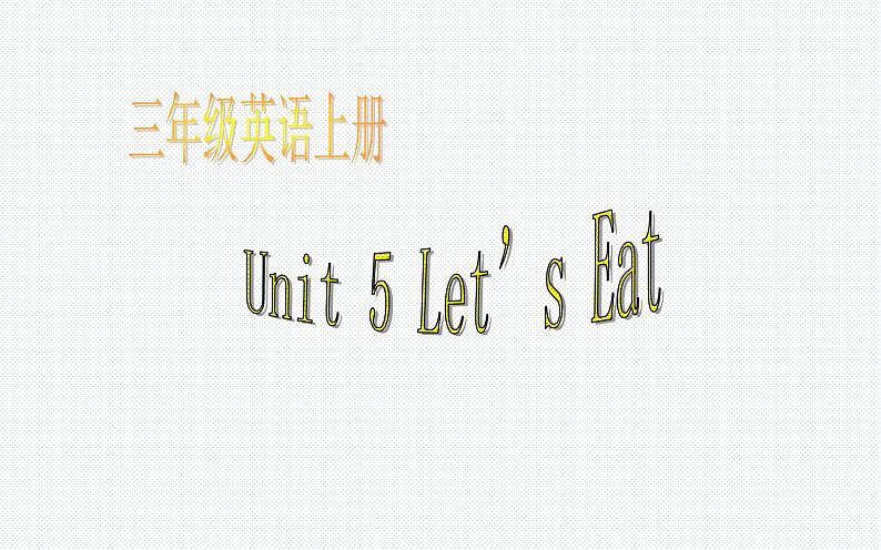 三年级英语上册课件-Unit 5  Let’s eat  -人教PEP版01