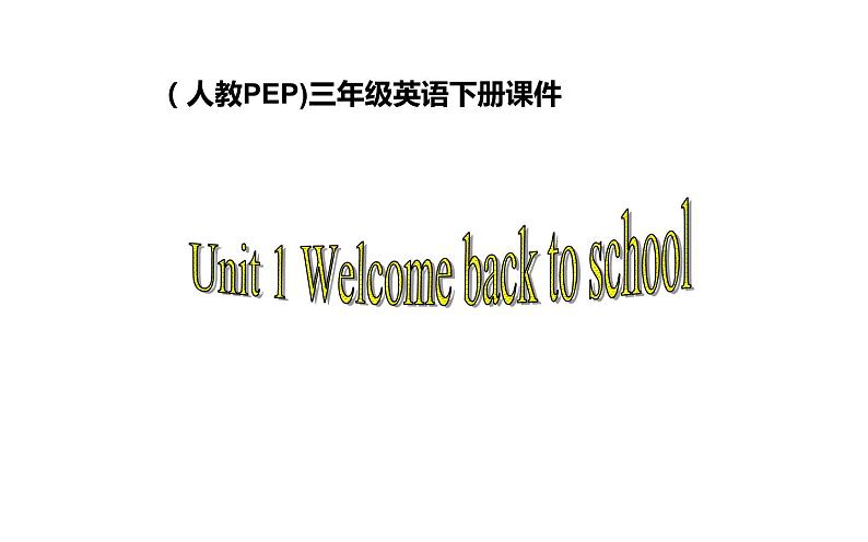 三年级英语下册课件-Unit 1  Welcome back to school-人教PEP版第1页