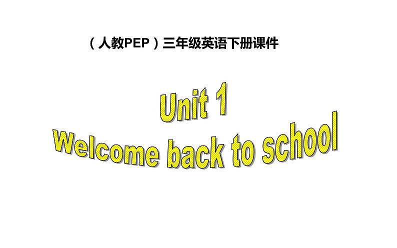 三年级英语下册课件-Unit 1  Welcome back to school  -人教PEP版第1页