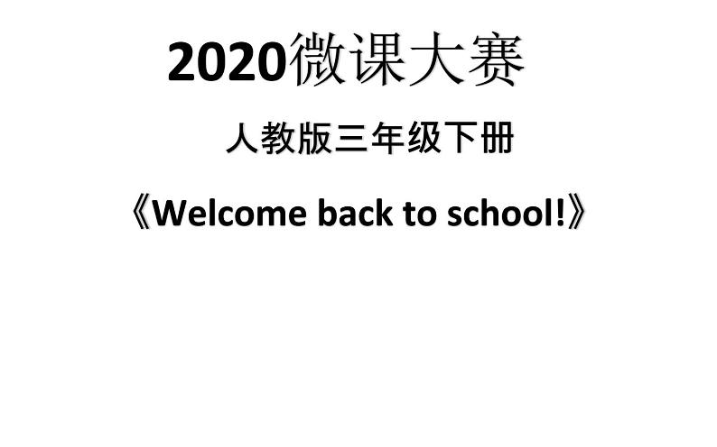 三年级英语下册课件-Unit 1  Welcome back  to school-人教PEP版第1页