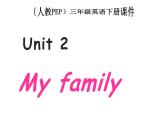三年级英语下册课件-Unit 2 My family- 人教PEP版