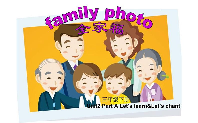 三年级英语下册课件-Unit 2 My family Part A Let’s learn&Let’s chant-人教PEP版02