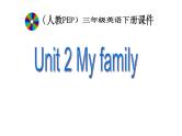 三年级英语下册课件-Unit 2 My family-人教PEP版