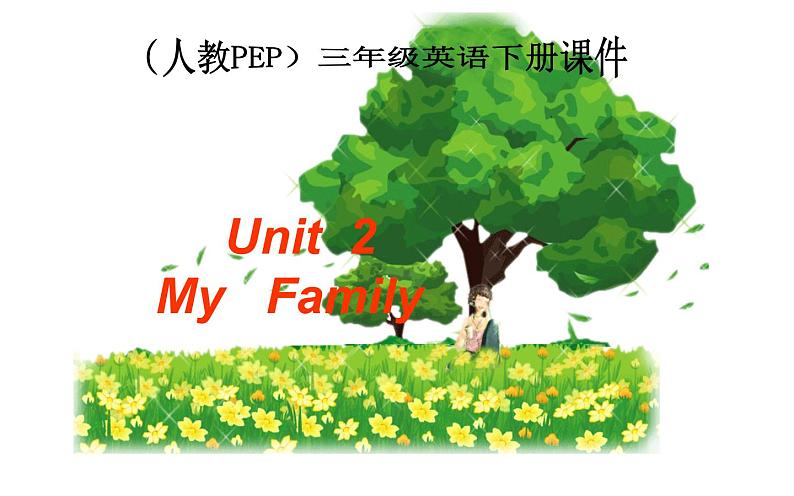 三年级英语下册课件-Unit 2 My  family-人教PEP版01