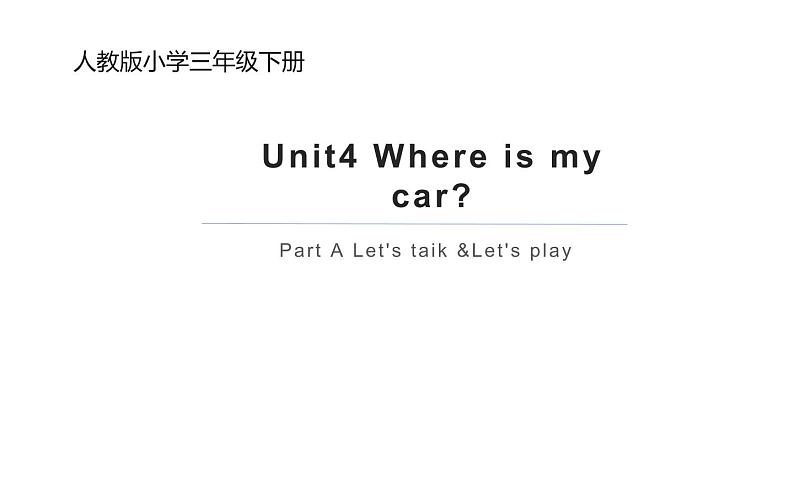 三年级英语下册课件-Unit 4 Where is my car ？Part A Let's taik &Let's play-人教PEP版.01