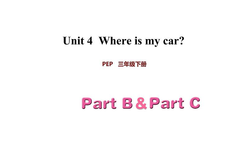 三年级英语下册课件-Unit 4 Where is my car ？Part B & Part C-人教PEP版.01