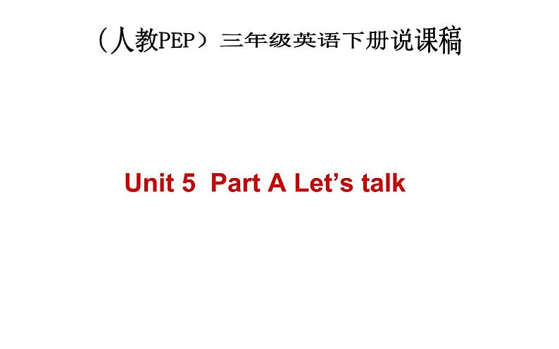 三年级英语下册课件-Unit 5  Do you like pears ？Part A Let’s talk-人教PEP版01