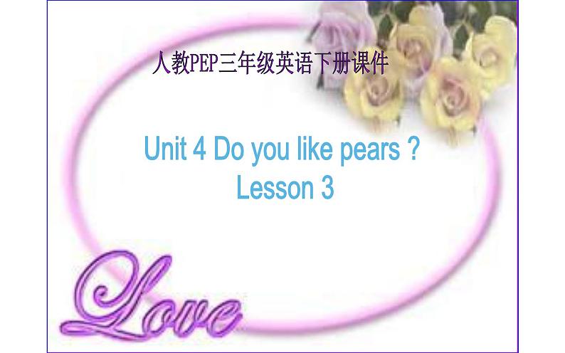 三年级英语下册课件-Unit 5  Do you like pears ？ Lesson 3-人教PEP版01