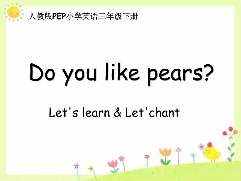 三年级英语下册课件-Unit 5  Do you like pears ？ Let's learn & Let'chant-人教PEP版01