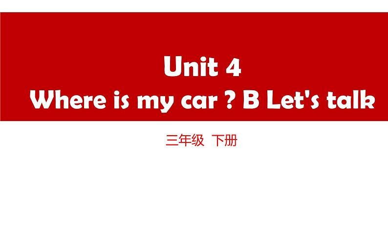 三年级英语下册课件-Unit 4 Where is my car ？B Let's talk-人教PEP版.01