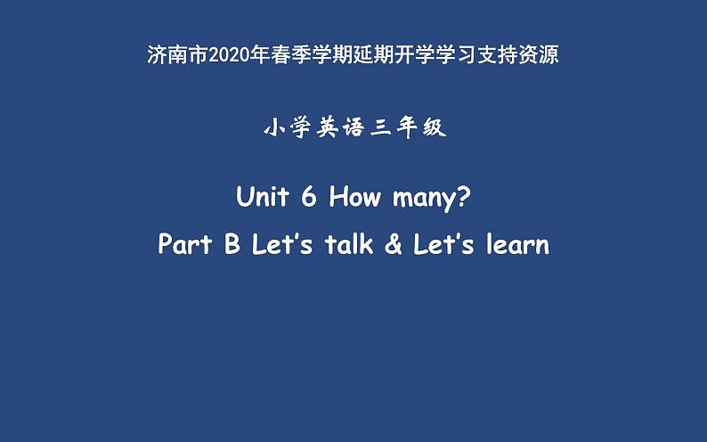 三年级英语下册课件-Unit 6 How many？Part B Let’s talk & Let’s learn-人教PEP版01