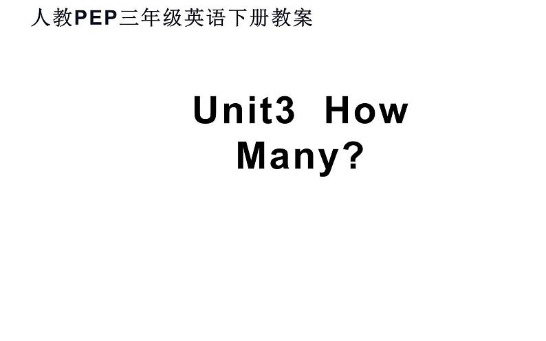 三年级英语下册课件-Unit 6 How many？ -人教PEP版01