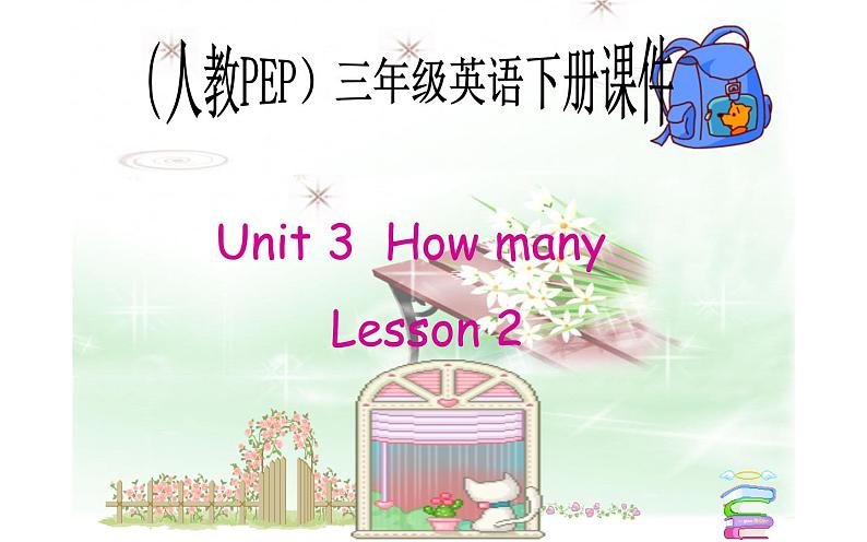 三年级英语下册课件-Unit 6 How many？Lesson 2-人教PEP版第1页