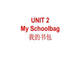四年级英语上册课件-Unit 2 My Schoolbag -人教PEP版