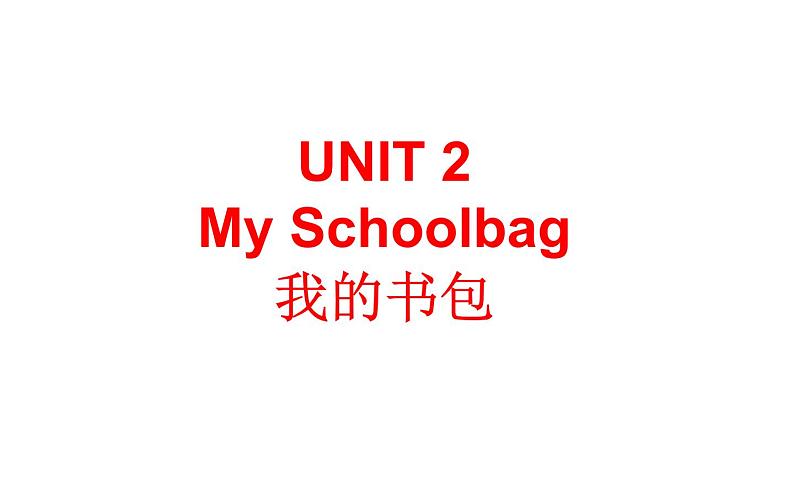 四年级英语上册课件-Unit 2 My Schoolbag -人教PEP版01