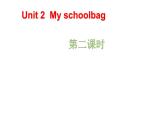 四年级英语上册课件-Unit 2 My Schoolbag Period 2 -人教PEP版