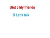 四年级英语上册课件-Unit 3 My friends B Let’s talk -人教PEP版