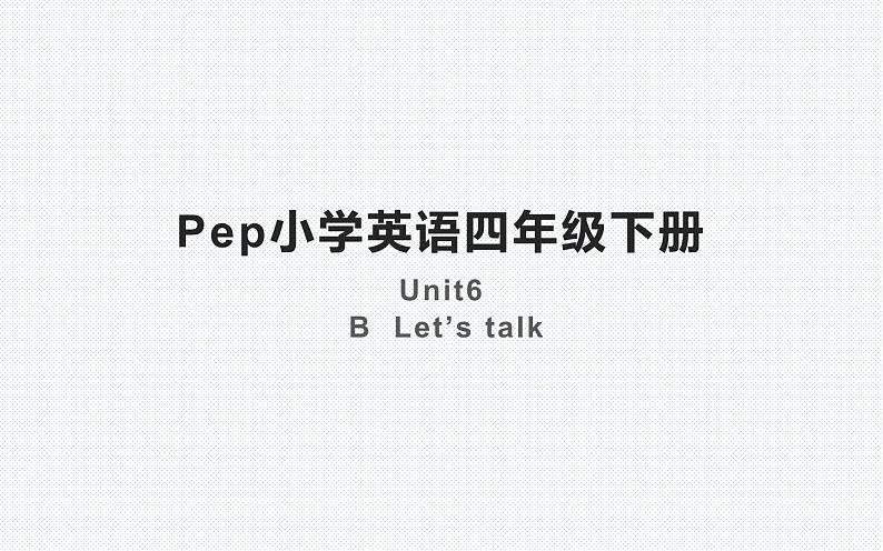 四年级英语下册课件-Unit 6 Shopping B  Let’s talk-人教PEP版01