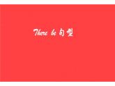 五年级英语上册课件-Unit 5  There be  句型 -人教PEP版.