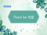 五年级英语上册课件-Unit 5  There be  句型  -人教PEP版.