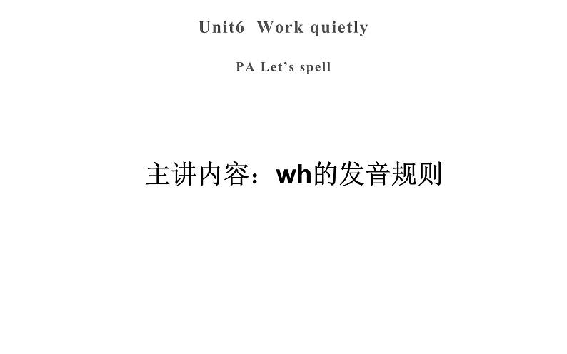 五年级英语下册课件-Unit 6  Work quietly! PA Let’s spell-人教PEP版.01