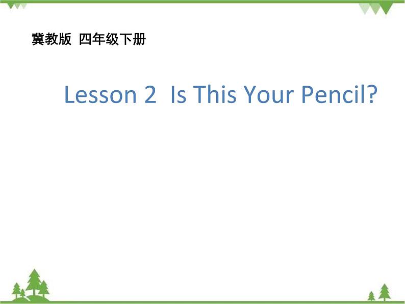 Unit 1 Lesson 2 Is This Your Pencil 课件+试题+教案01