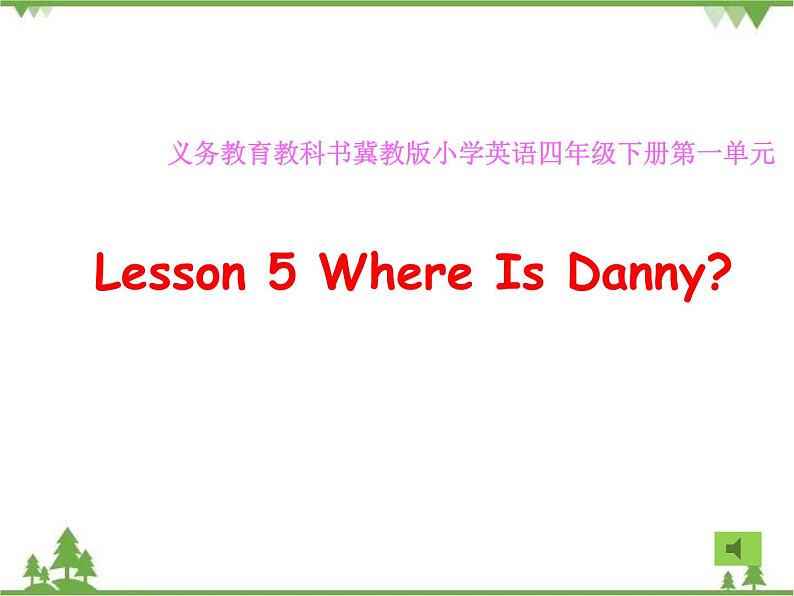 Unit 1 Lesson 5 Where Is Danny 课件+素材+习题+教案01