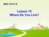 Unit 3 Lesson 15 Where Do You Live 課件+教案