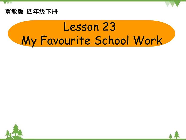 Unit 4 Lesson 23 My Favourite School Work 课件+教案01