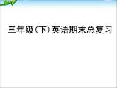 2015PEP三年級(下)英語期末總復習課件